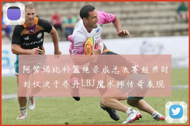阿努诺比补篮绝杀成总决赛经典时刻仅次于乔丹LBJ魔术师传奇表现