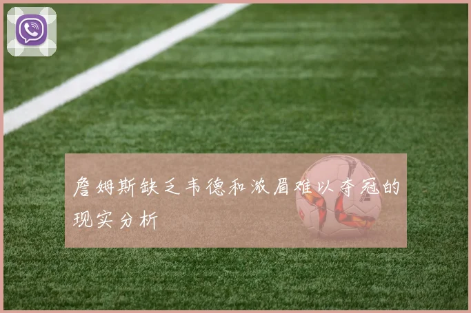 詹姆斯缺乏韦德和浓眉难以夺冠的现实分析