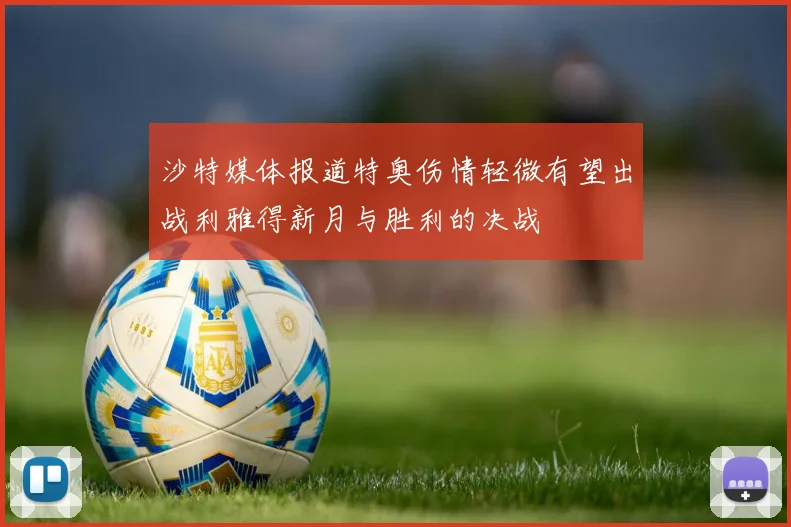 沙特媒体报道特奥伤情轻微有望出战利雅得新月与胜利的决战