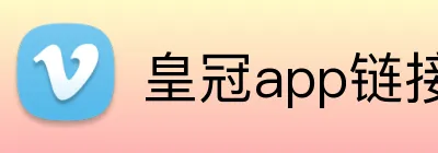 皇冠app链接入口 logo